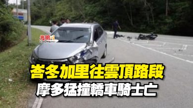 Photo of 峇冬加里往雲頂路段  摩多猛撞轎車騎士亡