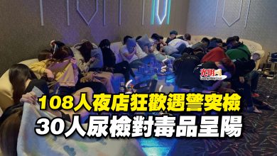 Photo of 108人夜店狂歡遇警突檢  30人尿檢對毒品呈陽