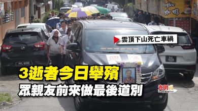 Photo of 【雲頂下山死亡車禍】3逝者今日舉殯  眾親友前來做最後道別