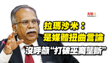 Photo of 拉瑪沙米：是媒體扭曲言論  沒呼籲“打破巫裔壟斷”