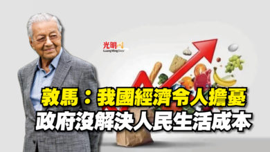 Photo of 敦馬：我國經濟令人擔憂  政府沒解決人民生活成本