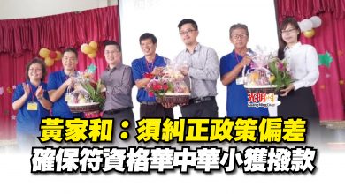 Photo of 黃家和：須糾正政策偏差  確保符資格華中華小獲撥款