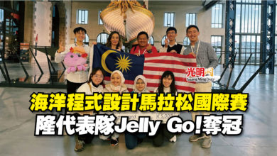 Photo of 海洋程式設計馬拉松國際賽  隆代表隊Jelly Go！奪冠