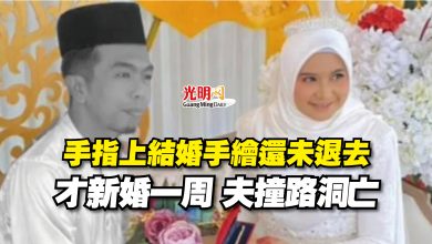 Photo of 手指上結婚手繪還未退去  才新婚一周 夫撞路洞亡