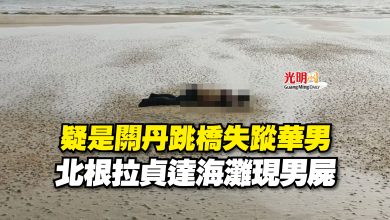 Photo of 疑是關丹跳橋失蹤華男  北根拉貞達海灘現男屍