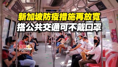 Photo of 新加坡防疫措施再放寬  搭公共交通可不戴口罩