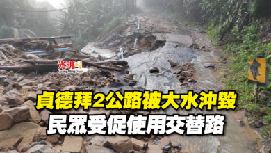 Photo of 貞德拜2公路被大水沖毀  民眾受促使用交替路