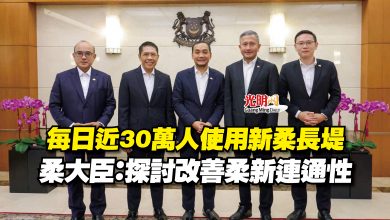 Photo of 每日近30萬人使用新柔長堤  柔大臣：探討改善柔新連通性