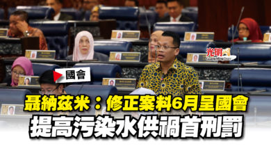 Photo of 【國會】聶納茲米:修正案料6月呈國會 提高污染水供禍首刑罰