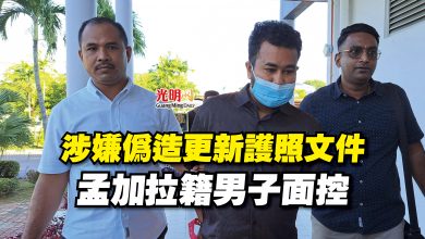 Photo of 涉嫌偽造更新護照文件 孟加拉籍男子面控