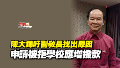Photo of 陳大錦吁副教長找出原因  申請被拒學校應增撥款