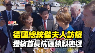 Photo of 德國總統偕夫人訪檳  獲檳首長伉儷熱烈迎迓