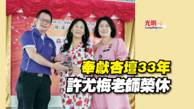 Photo of 奉獻杏壇33年 許尤梅老師榮休