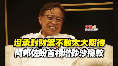 Photo of 坦承對財案不敢太大期待  阿邦佐盼首相增砂沙撥款
