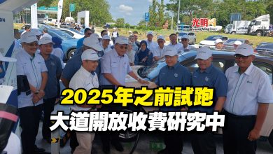 Photo of 2025年之前試跑  大道開放收費研究中