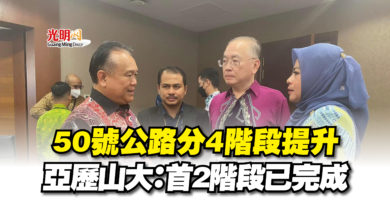 Photo of 【國會】50號公路分4階段提升  亞歷山大：首2階段已完成