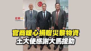 Photo of 官商暖心捐贈災黎物資  土大使感謝大馬援助