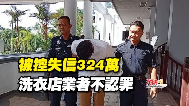 Photo of 被控失信324萬  洗衣店業者不認罪