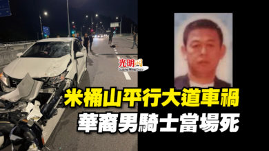 Photo of 米桶山平行大道車禍  華裔男騎士當場死