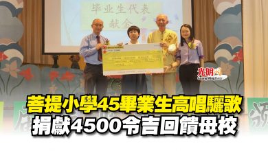 Photo of 菩提小學45畢業生高唱驪歌  捐獻4500令吉回饋母校