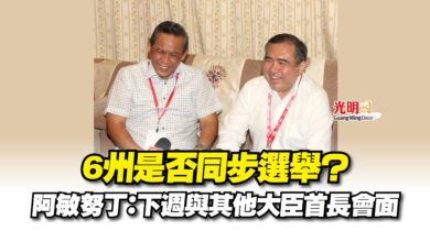 Photo of 6州是否同步選舉？  阿敏努丁：下週與其他大臣首長會面
