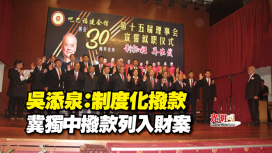Photo of 吳添泉：制度化撥款  冀獨中撥款列入財案