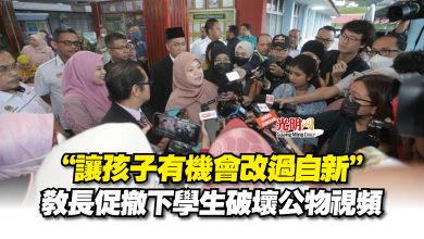 Photo of “讓孩子有機會改過自新”  教長促撤下學生破壞公物視頻