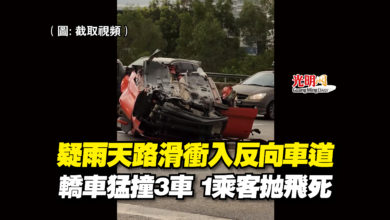 Photo of 疑雨天路滑衝入反向車道  轎車猛撞3車 1乘客拋飛死