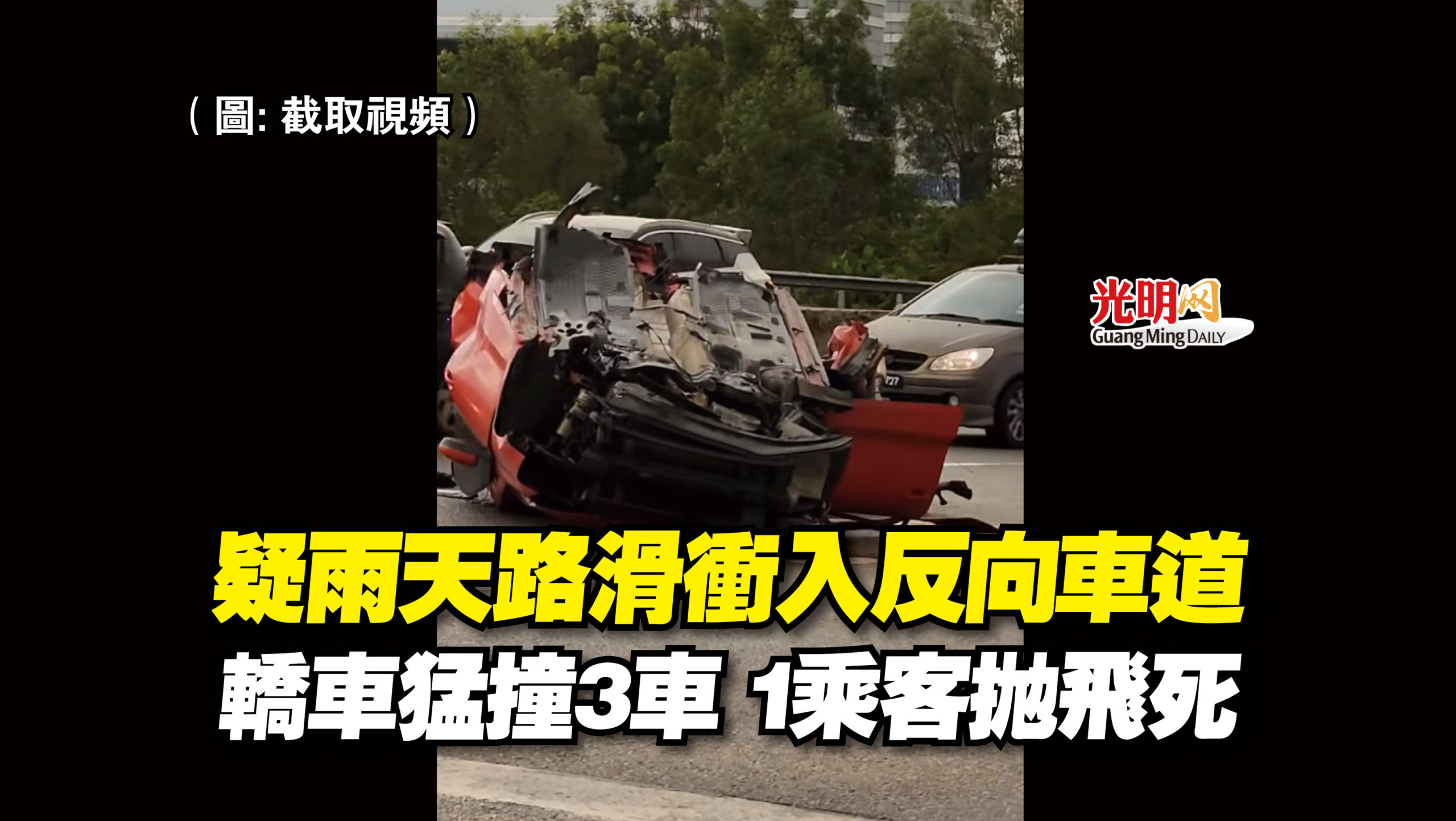 疑雨天路滑衝入反向車道 轎車猛撞3車 1乘客拋飛死 中馬 國內 地方 2023 02 20 光明日报