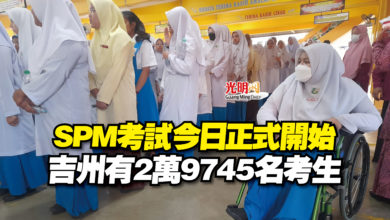 Photo of SPM考試今日正式開始  吉州有2萬9745名考生