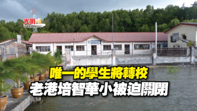Photo of 唯一的學生將轉校  老港培智華小被迫關閉