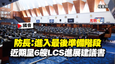 Photo of 【國會】防長：進入最後準備階段  近期呈6艘LCS進展建議書