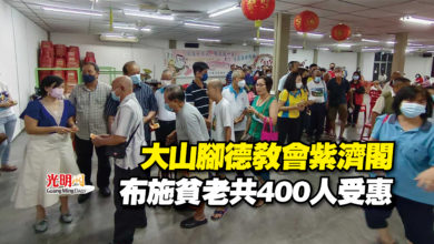 Photo of 大山腳德教會紫濟閣  布施貧老共400人受惠