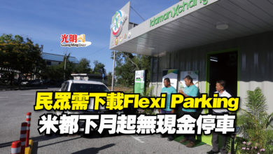 Photo of 民眾需下載Flexi Parking  米都下月起無現金停車