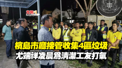 Photo of 檳島市廳接管收集4區垃圾  尤端祥凌晨為清潔工友打氣
