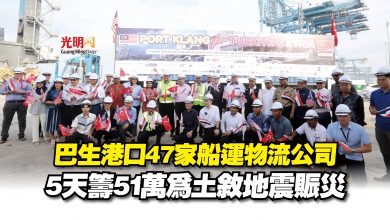Photo of 巴生港口47家船運物流公司 5天籌51萬為土敘地震賑災
