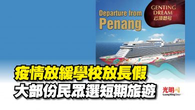 Photo of 疫情放緩學校放長假  大部份民眾選短期旅遊
