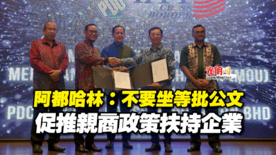 Photo of 阿都哈林：不要坐等批公文  促推親商政策扶持企業
