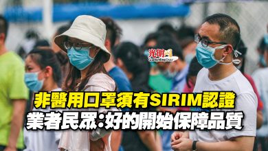 Photo of 非醫用口罩須有SIRIM認證  業者民眾：好的開始保障品質