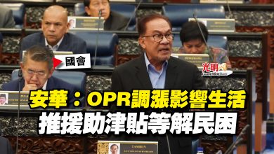 Photo of 【國會】安華：OPR調漲影響生活  推援助津貼等解民困