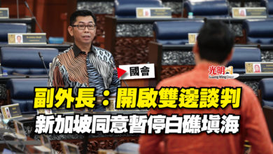 Photo of 【國會】副外長：開啟雙邊談判  新加坡同意暫停白礁填海
