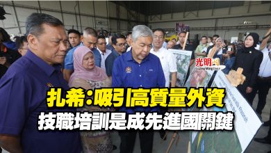 Photo of 扎希：吸引高質量外資  技職培訓是成先進國關鍵