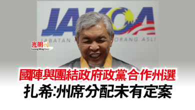 Photo of 國陣與團結政府政黨合作州選  扎希：州席分配未有定案