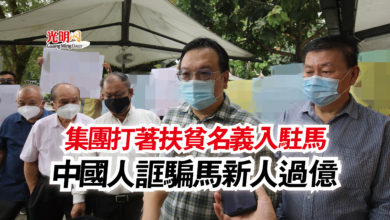 Photo of 集團打著扶貧名義入駐馬  中國人誆騙馬新人過億
