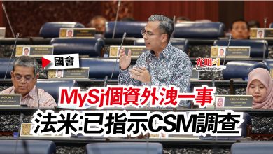 Photo of 【國會】MySj個資外洩一事  法米：已指示CSM調查