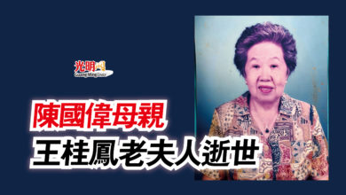 Photo of 陳國偉母親  王桂鳳老夫人逝世
