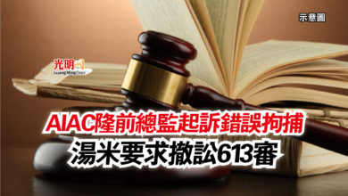 Photo of AIAC隆前總監起訴錯誤拘捕  湯米要求撤訟613審