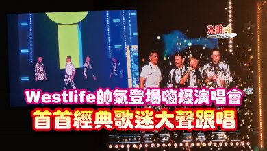 Photo of Westlife帥氣登場嗨爆演唱會  首首經典歌迷大聲跟唱