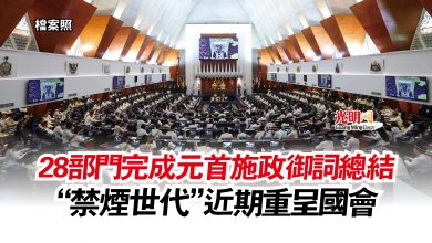 Photo of 28部門完成元首施政御詞總結  “禁煙世代”近期重呈國會