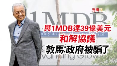 Photo of 與1MDB達39億美元和解協議  敦馬：政府被騙了